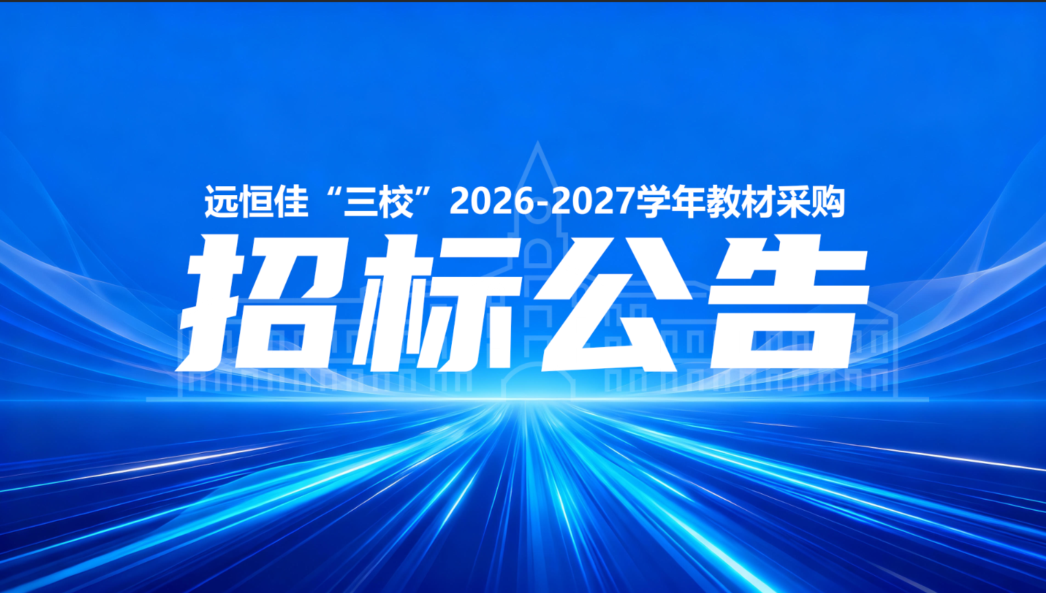 远恒佳三校2026-2027学年...
